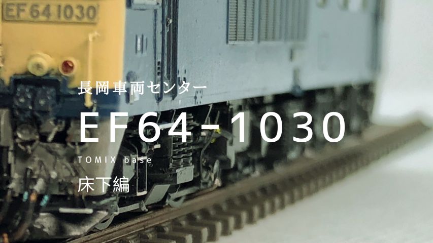 Nゲージでつくる 長岡車両センター EF64-1030【床下編】 | 飽き性ブログ