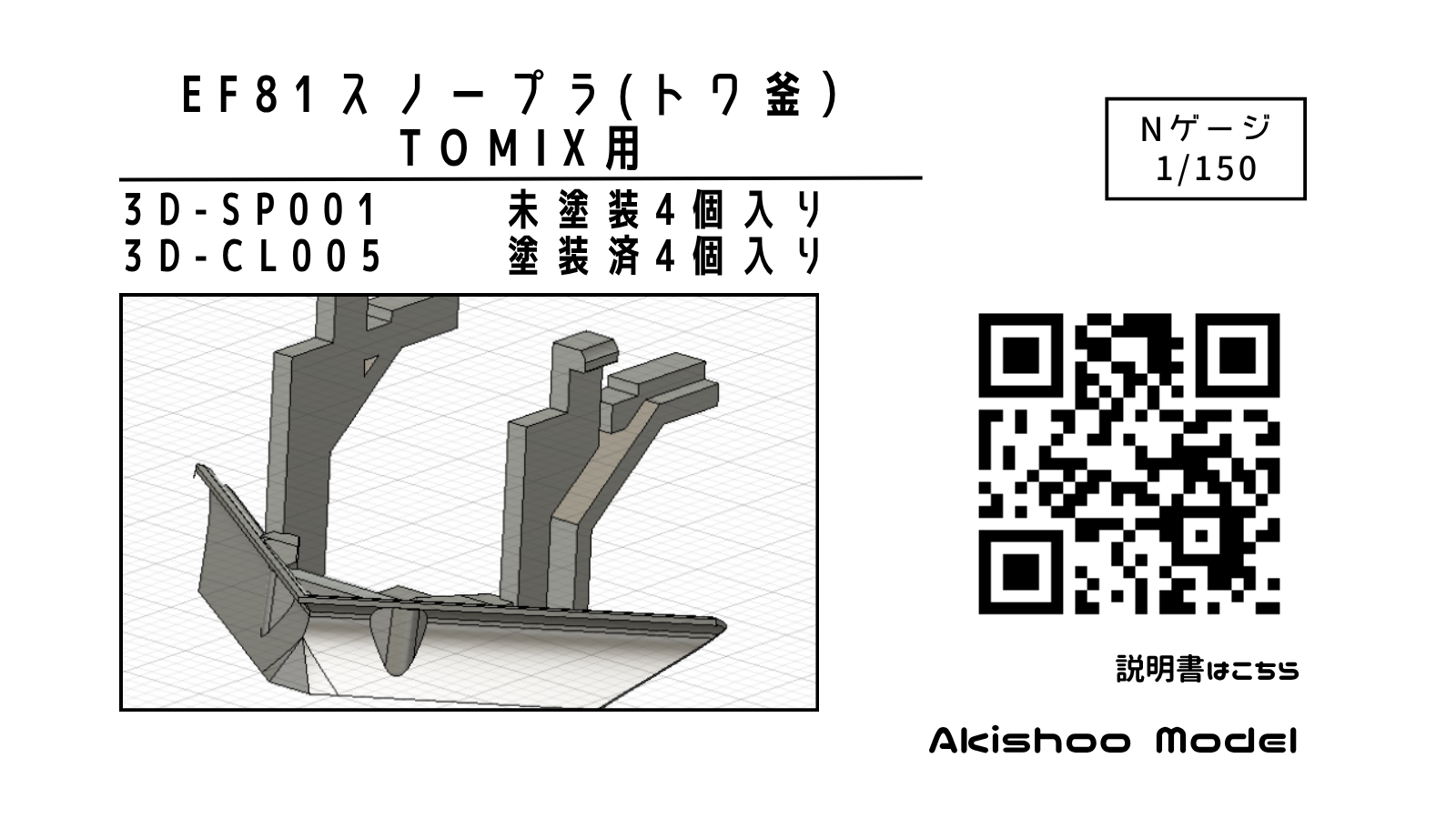 EF81スノープラ（トワ釜）3D-SP001 / 3D-CL005