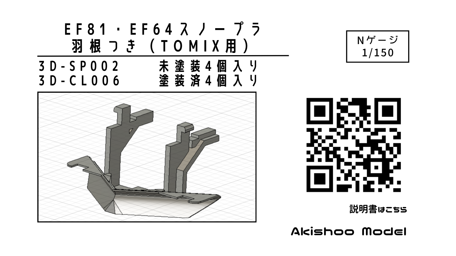 EF81・EF64スノープラ羽根つき 3D-SP002 / 3D-CL006