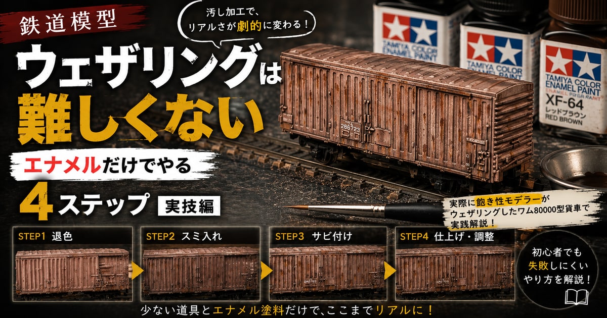 鉄道模型ウェザリングは難しくない エナメルだけでやる4ステップ実技編 アイキャッチ