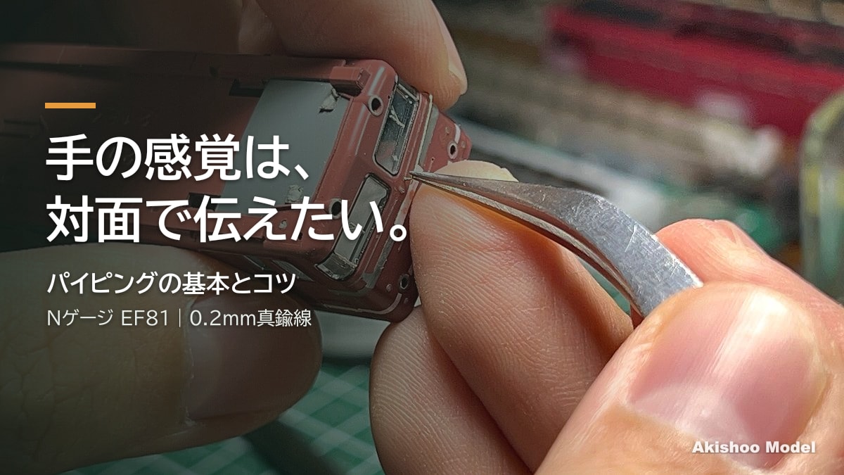 パイピングの基本とコツ　ピンセットで0.2mmの真鍮線を手すりとして植える手元
