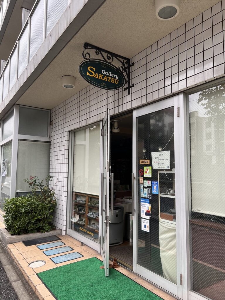 汚し会の会場、巣鴨のさかつうギャラリー外観